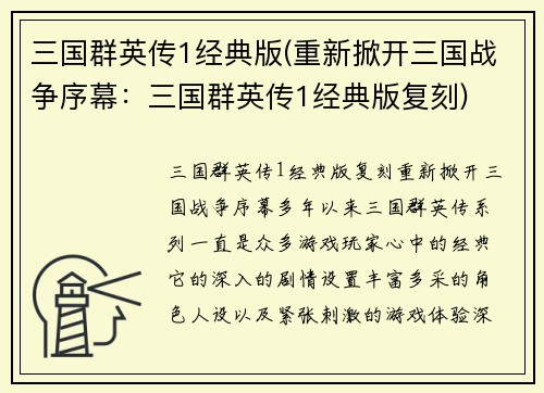 三国群英传1经典版(重新掀开三国战争序幕：三国群英传1经典版复刻)