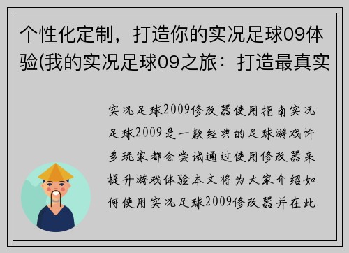 个性化定制，打造你的实况足球09体验(我的实况足球09之旅：打造最真实的足球经验)