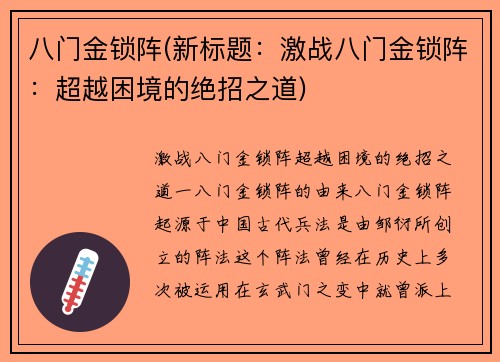 八门金锁阵(新标题：激战八门金锁阵：超越困境的绝招之道)
