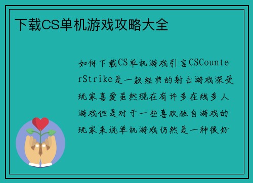 下载CS单机游戏攻略大全