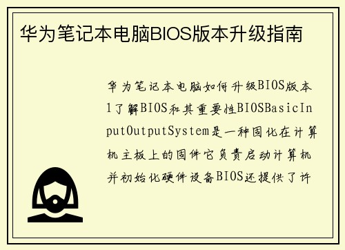 华为笔记本电脑BIOS版本升级指南